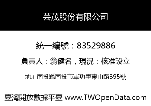 芸茂股份有限公司