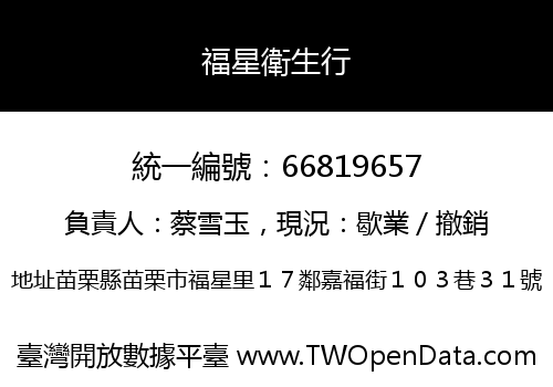 福星衛生行