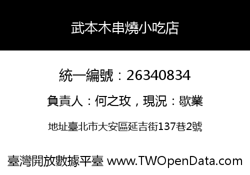 武本木串燒小吃店