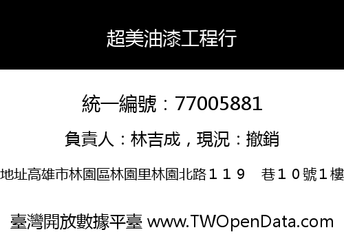 超美油漆工程行