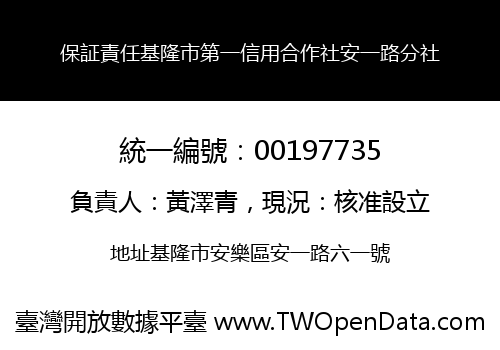 保証責任基隆市第一信用合作社安一路分社