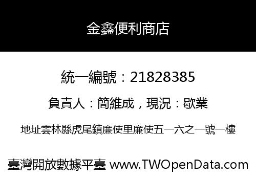 金鑫便利商店