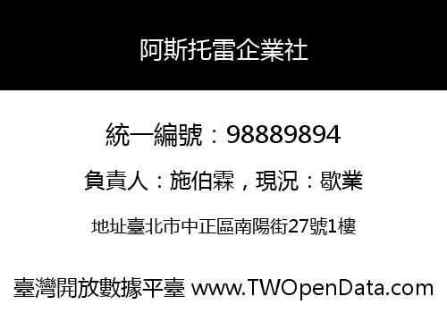 阿斯托雷企業社