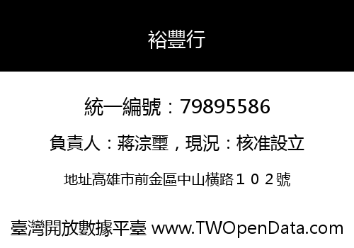 裕豐行