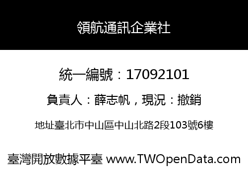 領航通訊企業社