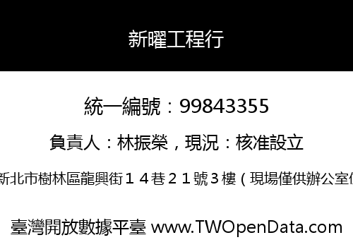 新曜工程行