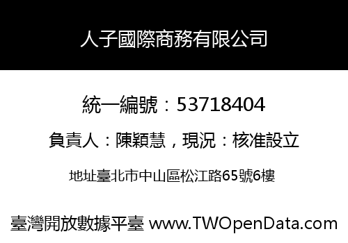人子國際商務有限公司
