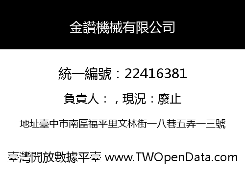 金讚機械有限公司