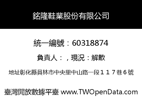銘隆鞋業股份有限公司