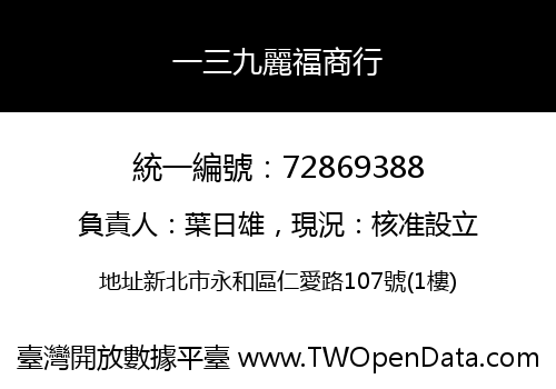 一三九麗福商行