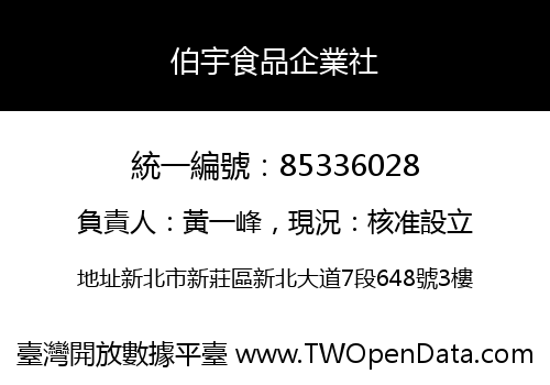 伯宇食品企業社