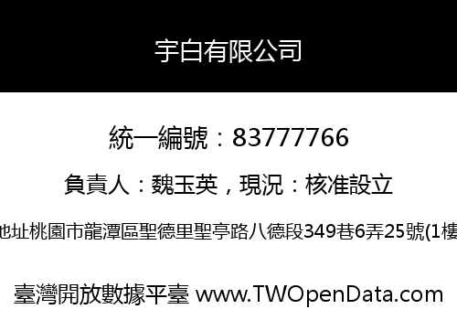 宇白有限公司
