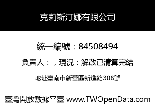 克莉斯汀娜有限公司