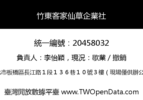 竹東客家仙草企業社