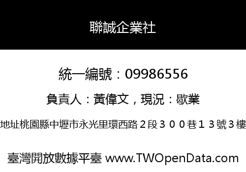 聯誠企業社