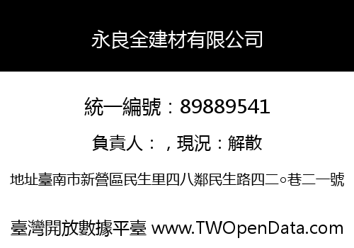永良全建材有限公司