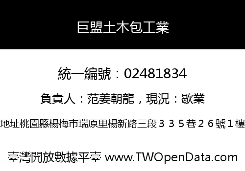 巨盟土木包工業