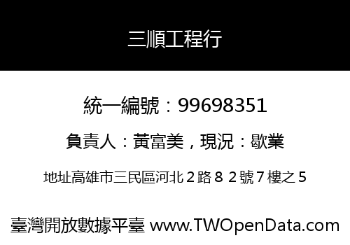 三順工程行