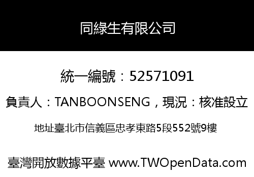同綠生有限公司