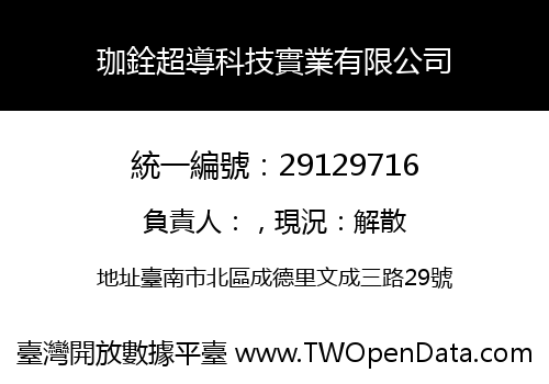 珈銓超導科技實業有限公司