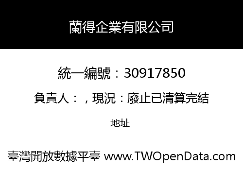 蘭得企業有限公司