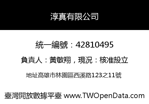淳真有限公司