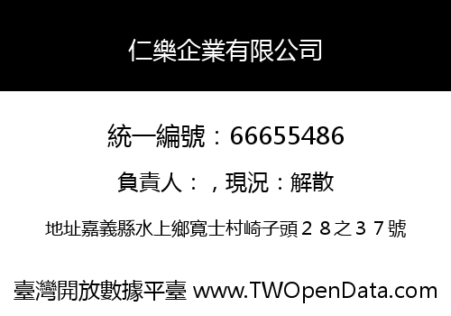 仁樂企業有限公司
