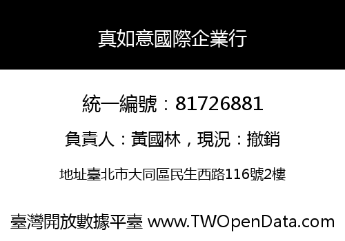 真如意國際企業行