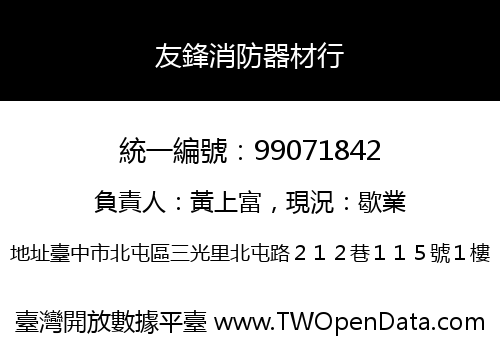 友鋒消防器材行