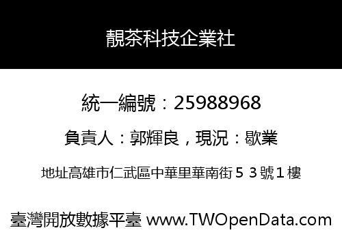 靚茶科技企業社