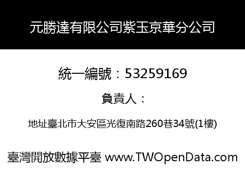 元勝達有限公司紫玉京華分公司