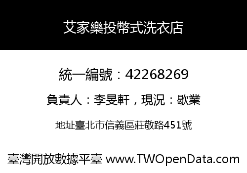 艾家樂投幣式洗衣店
