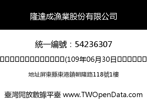 隆達成漁業股份有限公司