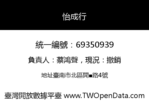怡成行