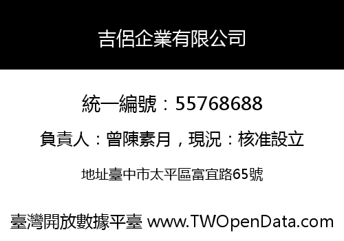 吉侶企業有限公司