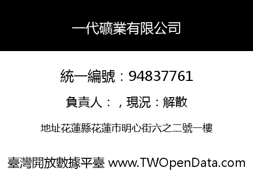 一代礦業有限公司