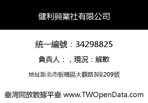 健利興業社有限公司