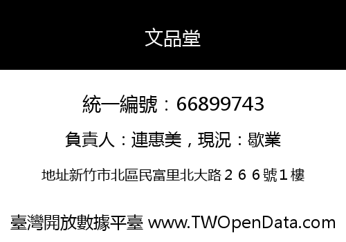 文品堂