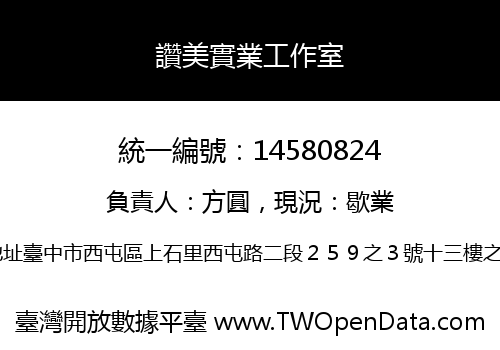 讚美實業工作室