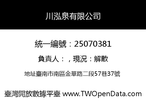 川泓泉有限公司