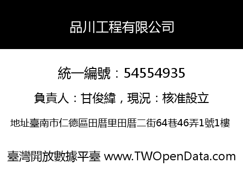 品川工程有限公司