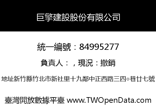 巨擎建設股份有限公司