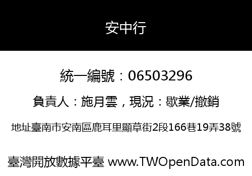 安中行