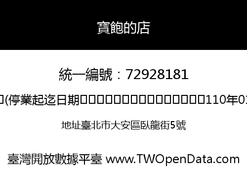 寶飽的店