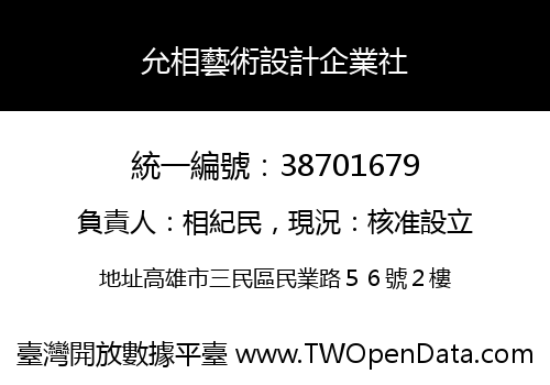 允相藝術設計企業社