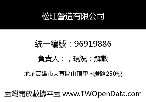 松旺營造有限公司