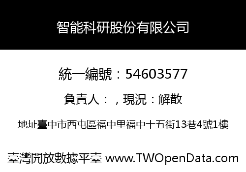 智能科研股份有限公司