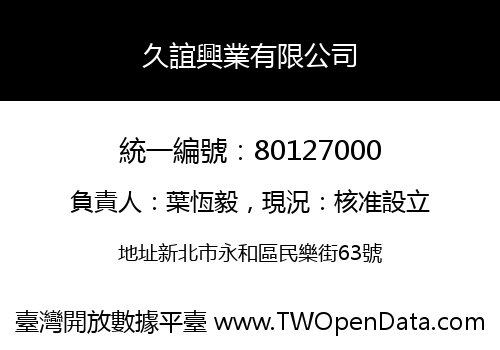 久誼興業有限公司