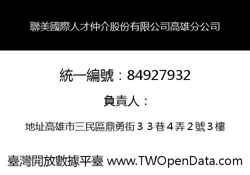 聯美國際人才仲介股份有限公司高雄分公司