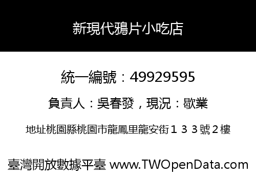 新現代鴉片小吃店